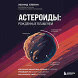 Астероиды: рожденные пламенем