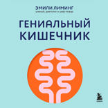 Гениальный кишечник. Как научить кишечник делиться с вами гормоном счастья