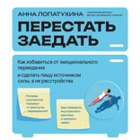 Перестать заедать. Как избавиться от эмоционального переедания и сделать пищу источником силы, а не расстройства