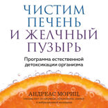 Чистим печень и желчный пузырь. Программа естественной детоксикации организма