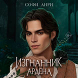 Изгнанник Ардена