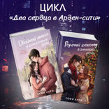 Двойной латте в дождливый день, Горячий шоколад в зимнюю ночь. Комплект из 2 книг