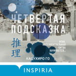 Четвертая подсказка