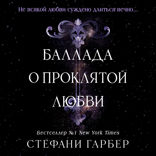 Баллада о проклятой любви