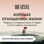 Саммари книги "Хорошее отношение к жизни. Мудрость, которую я узнала от людей за 15 лет работы журналистом"