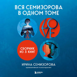 Вся Семизорова в одном томе
