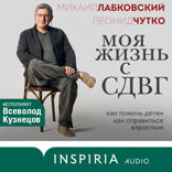 Моя жизнь с СДВГ. Как помочь детям, как справиться взрослым