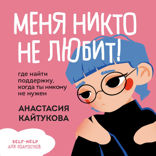 Меня никто не любит! Где найти поддержку, когда ты никому не нужен