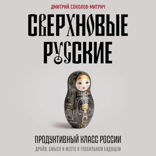 Сверхновые русские. Продуктивный класс России. Драйв, смысл и место в глобальном будущем