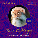 Весь Садхгуру. От жизни к вечности. Комплект из 3 книг