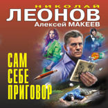Сам себе приговор