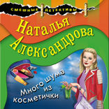 Много шума из косметички