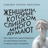 Женщины, которые слишком много думают. Как перестать зацикливаться на негативных мыслях и начать спать спокойно