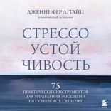 Стрессоустойчивость. 75 практических инструментов для управления эмоциями на основе АСТ, CBT и DBT
