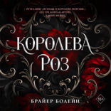 Королева роз