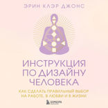 Инструкция по Дизайну Человека. Как сделать правильный выбор на работе, в любви и в жизни