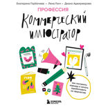 Профессия — коммерческий иллюстратор. Как построить карьеру и начать зарабатывать на творчестве