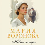 Новая сестра