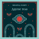 Другое тело