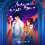 Ловушка «Голден Рока»