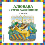 Али-баба и сорок разбойников. Сказки