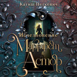 Исчезновение Маргарет Астор
