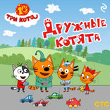 Три кота. Дружные котята