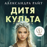 Дитя культа