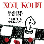 Ход коня