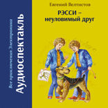 Рэсси -  неуловимый друг