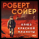 Блюз Красной планеты