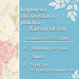 Королева английского романа — Джейн Остен. Комплект из 3 книг