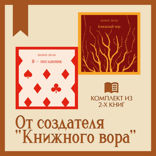 От создателя «Книжного вора». Комплект из 2 книг