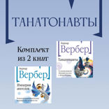 Танатонавты: комплект из 2 книг