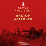 Пастух и пастушка