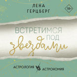 Встретимся под звездами