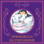 Принцесса на горошине