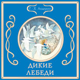Дикие лебеди