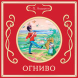 Огниво