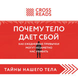 Саммари книги «Почему тело дает сбой. Как ежедневные привычки могут незаметно нас убивать»