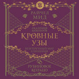 Кровные узы. Книга 6. Рубиновое кольцо