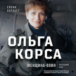 Ольга Корса. Женщина-воин