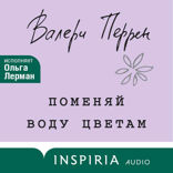 Поменяй воду цветам