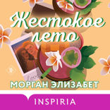 Жестокое лето