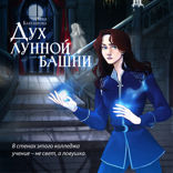 Дух лунной башни