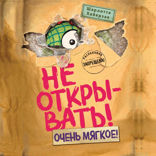 Не открывать! Очень мягкое!