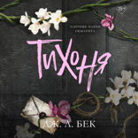 Тихоня