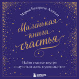 Маленькая книга счастья. Найти счастье внутри и научиться жить в удовольствие
