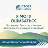 Саммари книги "Я могу ошибаться. Что важнее: богатство и высокая должность или же душевная свобода?"