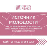 Саммари книги "Источник молодости. Как продлить жизнь с помощью еды, секса и смеха. Выводы из масштабного исследования старения"